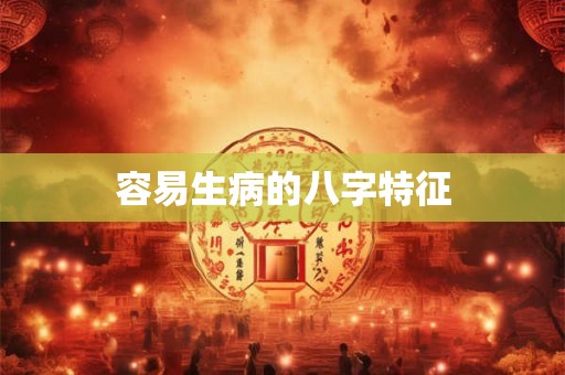 如何用八字看子女星