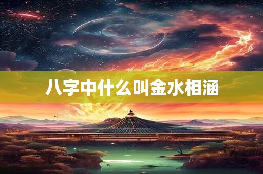 八字为何注定单身终老