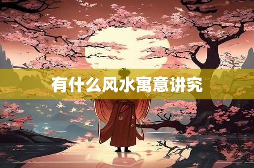 有什么风水寓意讲究