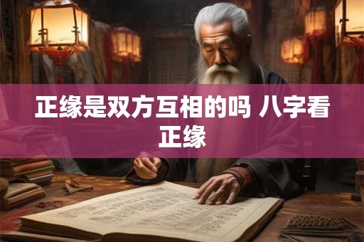 正缘是双方互相的吗 八字看正缘