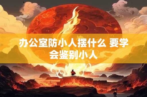 真正能辟邪的护身符 真正辟邪的几种护身物