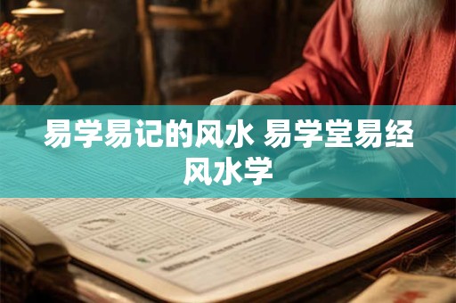 易学易记的风水 易学堂易经风水学
