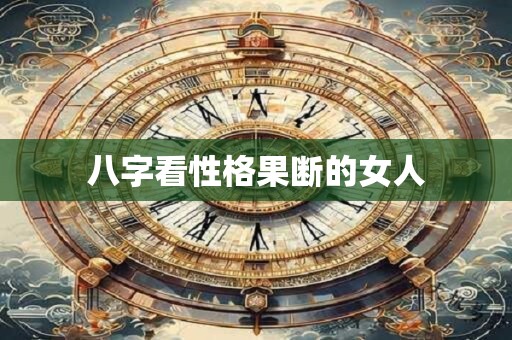 大贵八字什么样？八字显贵好还是大贵好