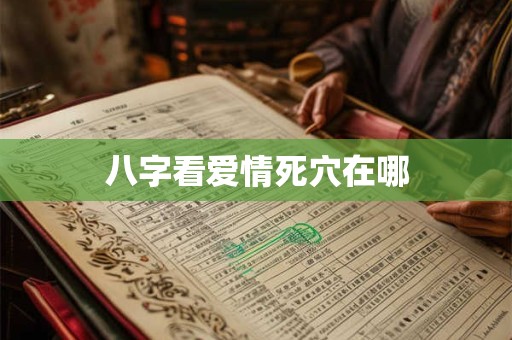 八字看爱情死穴在哪