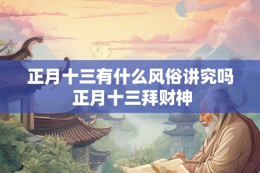 犯太岁红绳能一直戴着吗 犯太岁的后果