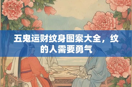五鬼运财纹身图案大全，纹的人需要勇气
