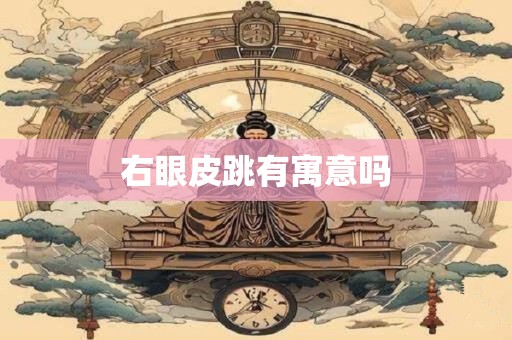 右眼皮跳有寓意吗
