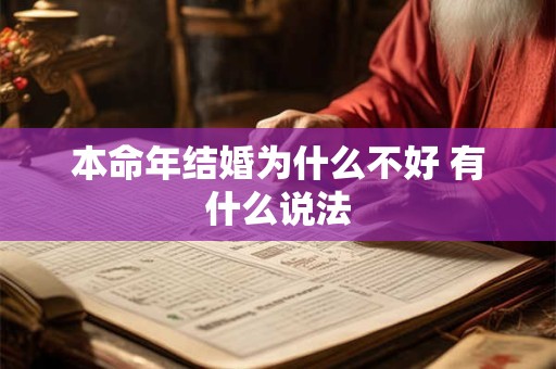本命年结婚为什么不好 有什么说法