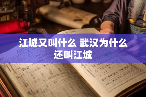 江城又叫什么 武汉为什么还叫江城