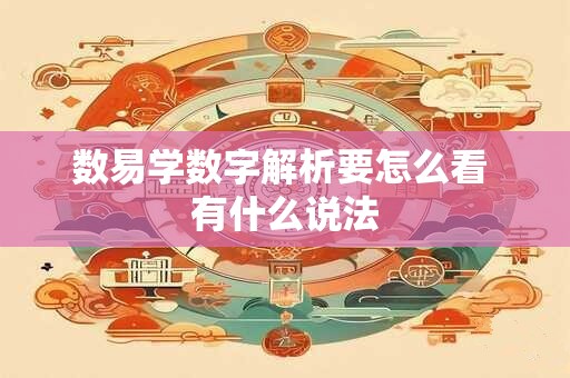 数易学数字解析要怎么看 有什么说法