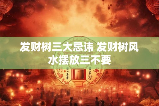 发财树三大忌讳 发财树风水摆放三不要