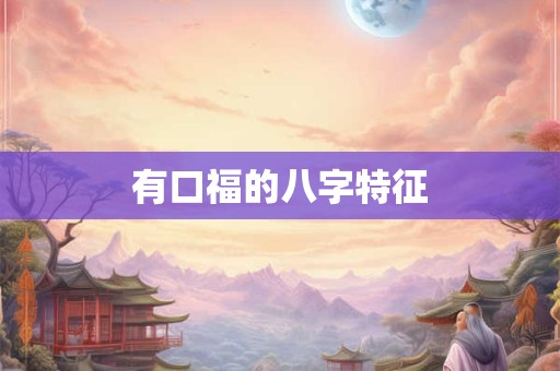女孩名字用霏什么意思 为什么要忌讳霏字取名