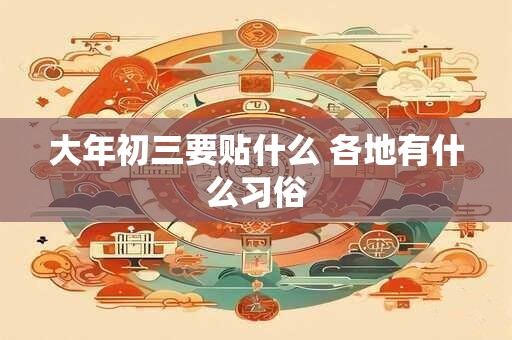 大年初三要贴什么 各地有什么习俗