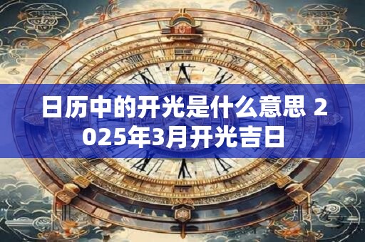 日历中的开光是什么意思 2025年3月开光吉日