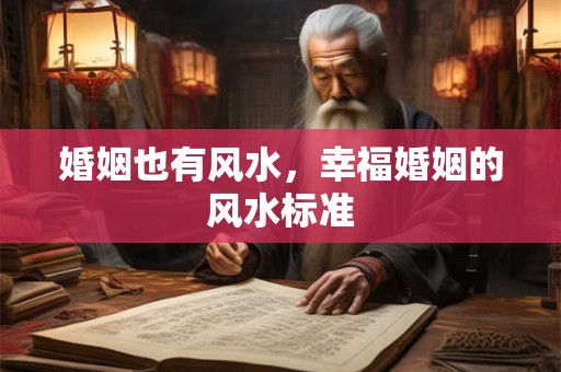 婚姻也有风水，幸福婚姻的风水标准