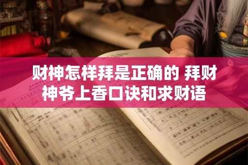 财神怎样拜是正确的 拜财神爷上香口诀和求财语