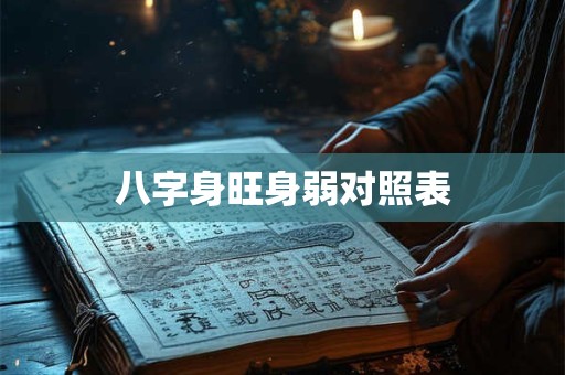 八字身旺身弱对照表