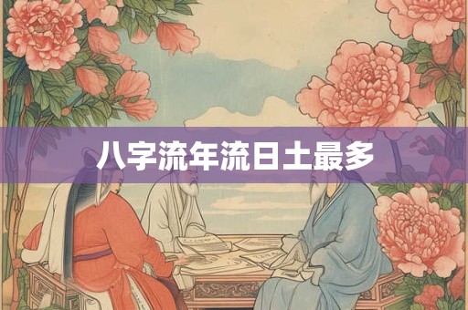 八字流年流日土最多