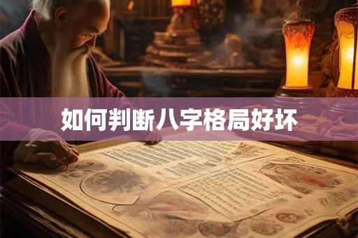 如何判断八字格局好坏