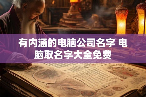 有内涵的电脑公司名字 电脑取名字大全免费