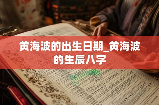 黄海波的出生日期_黄海波的生辰八字