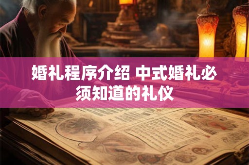 婚礼程序介绍 中式婚礼必须知道的礼仪