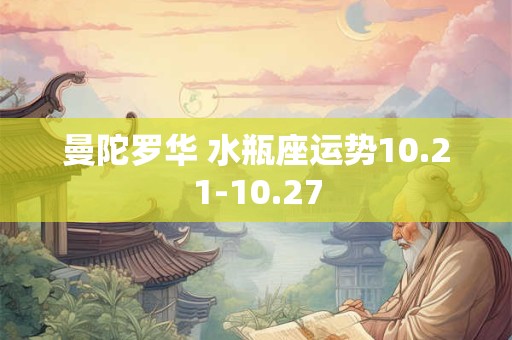 曼陀罗华 水瓶座运势10.21-10.27