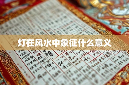 灯在风水中象征什么意义