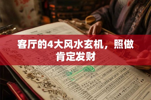 客厅的4大风水玄机，照做肯定发财