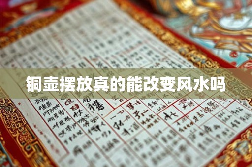 铜壶摆放真的能改变风水吗