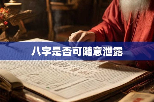 八字是否可随意泄露