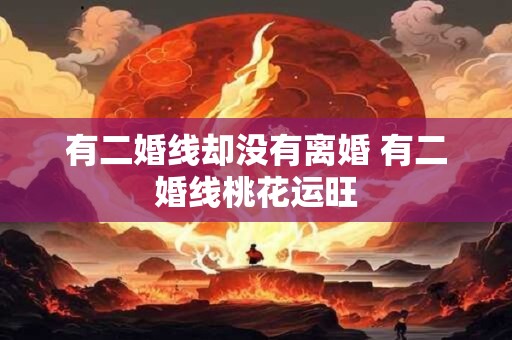 有二婚线却没有离婚 有二婚线桃花运旺