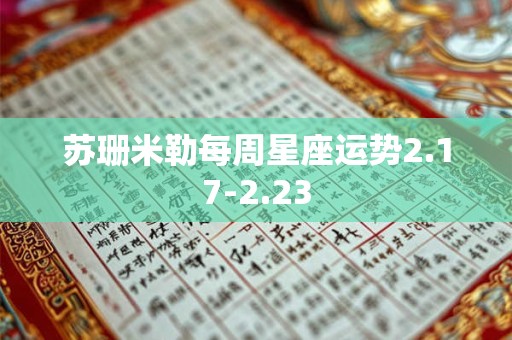 苏珊米勒每周星座运势2.17-2.23