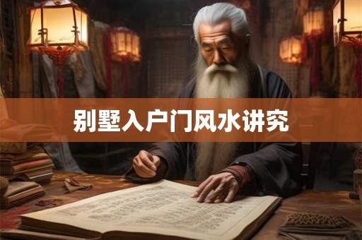 别墅入户门风水讲究