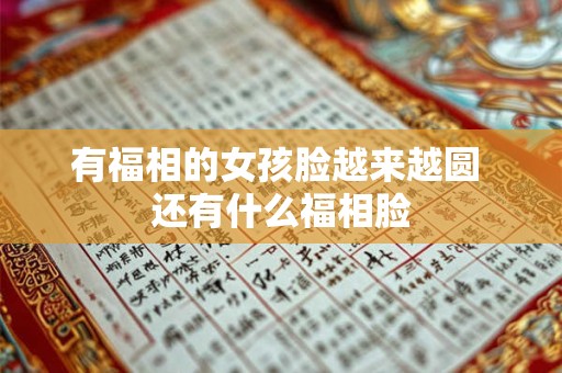 有福相的女孩脸越来越圆 还有什么福相脸