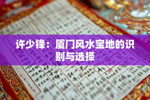 许少锋：厦门风水宝地的识别与选择