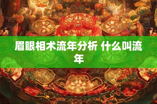 眉眼相术流年分析 什么叫流年