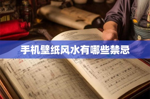 手机壁纸风水有哪些禁忌