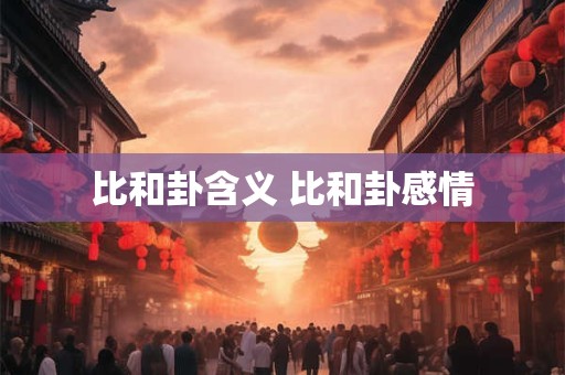 比和卦含义 比和卦感情