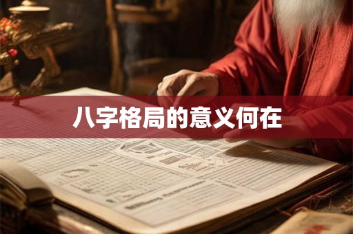 八字格局的意义何在