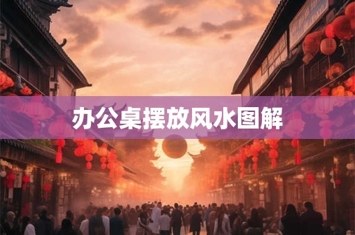 办公桌摆放风水图解