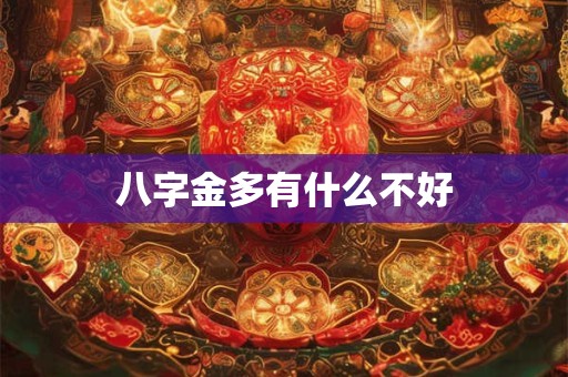 八字金多有什么不好