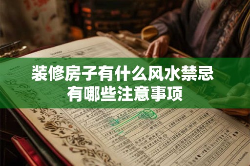装修房子有什么风水禁忌 有哪些注意事项