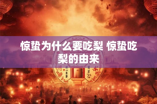 惊蛰为什么要吃梨 惊蛰吃梨的由来
