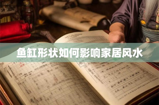 鱼缸形状如何影响家居风水