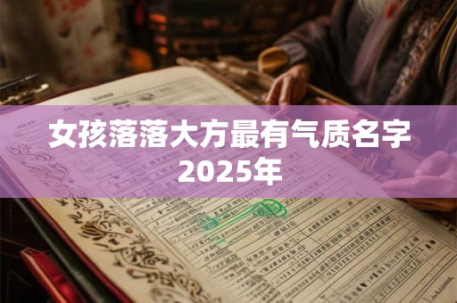 女孩落落大方最有气质名字2025年
