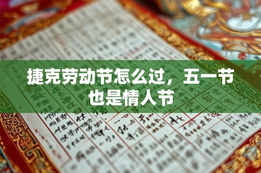 捷克劳动节怎么过，五一节也是情人节
