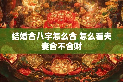 梦见蚂蚁窝是什么意思 为什么会梦见蚂蚁窝