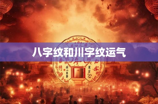 八字纹和川字纹运气