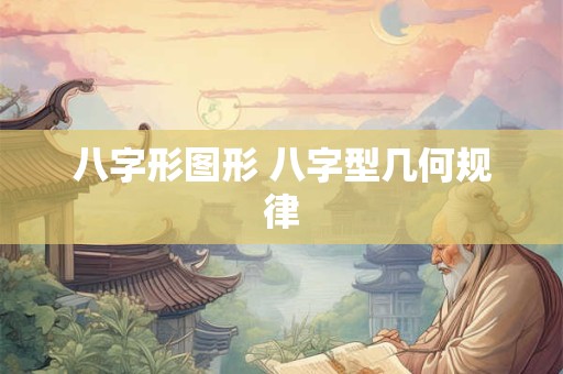 八字形图形 八字型几何规律